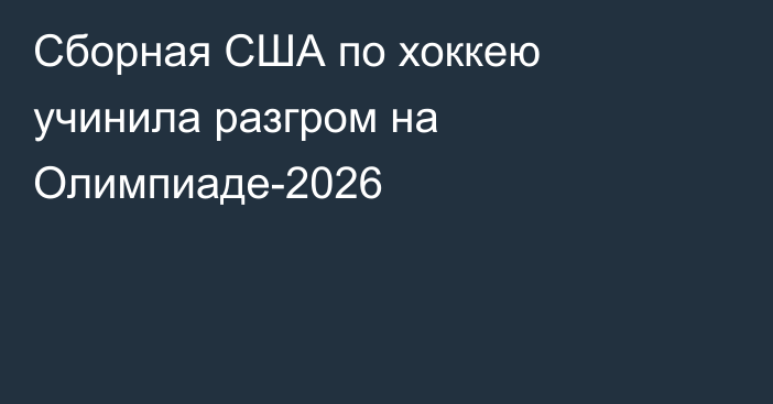 Сборная США по хоккею учинила разгром на Олимпиаде-2026