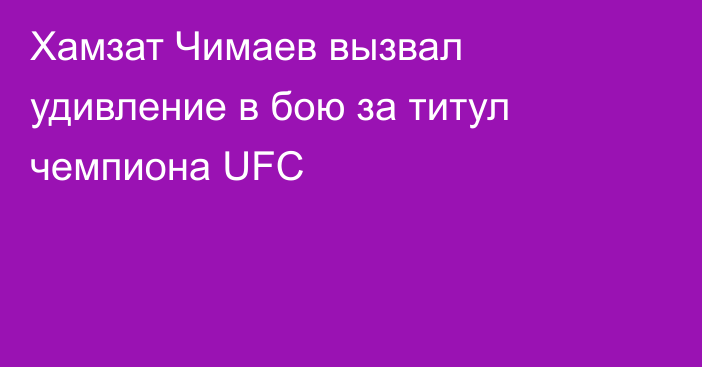 Хамзат Чимаев вызвал удивление в бою за титул чемпиона UFC