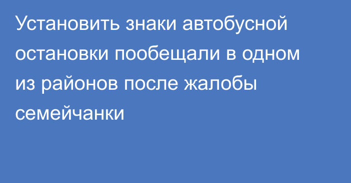 Установить знаки автобусной остановки пообещали в одном из районов после жалобы семейчанки