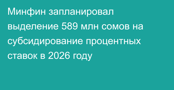 Минфин запланировал выделение 589 млн сомов на субсидирование процентных ставок в 2026 году