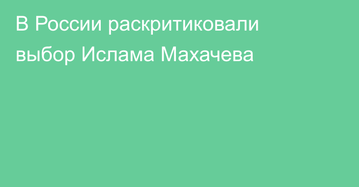 В России раскритиковали выбор Ислама Махачева