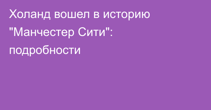 Холанд вошел в историю 