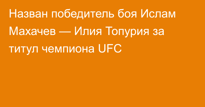Назван победитель боя Ислам Махачев — Илия Топурия за титул чемпиона UFC