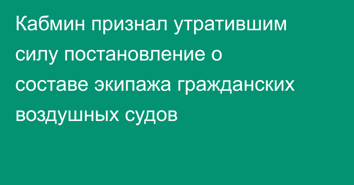 Кабмин признал утратившим силу постановление о составе экипажа гражданских воздушных судов