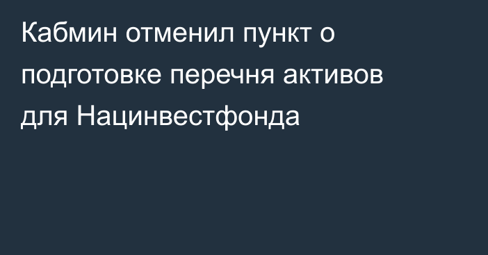 Кабмин отменил пункт о подготовке перечня активов для Нацинвестфонда