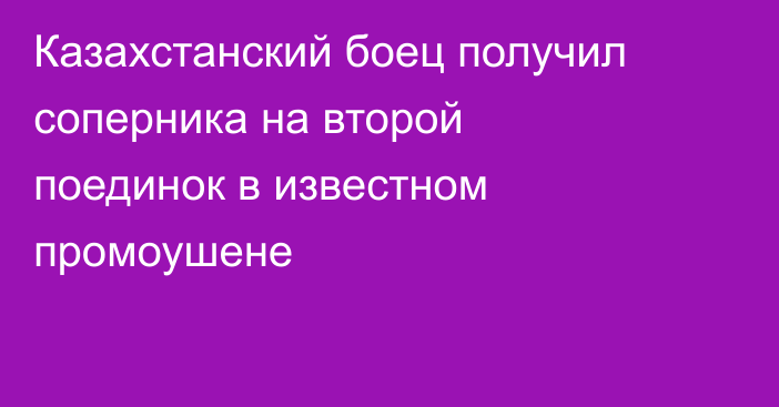 Казахстанский боец получил соперника на второй поединок в известном промоушене