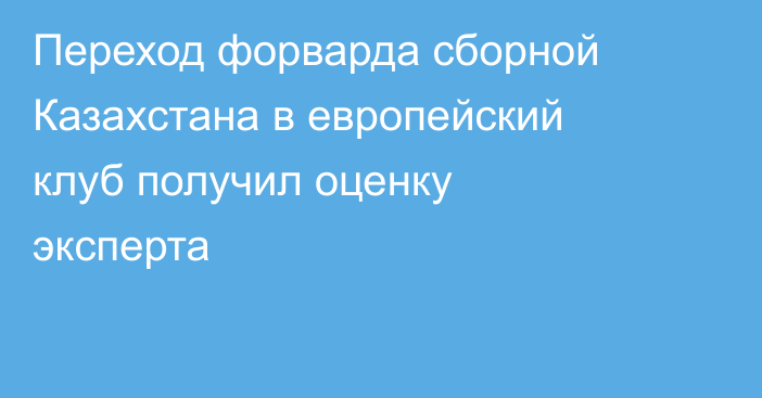 Переход форварда сборной Казахстана в европейский клуб получил оценку эксперта