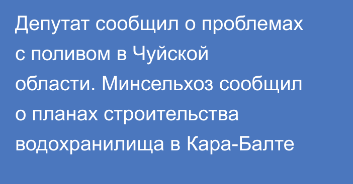 Депутат сообщил о проблемах с поливом в Чуйской области. Минсельхоз сообщил о планах строительства водохранилища в Кара-Балте