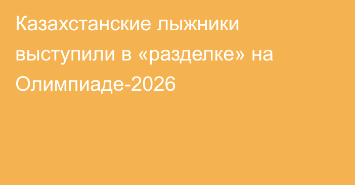 Казахстанские лыжники выступили в «разделке» на Олимпиаде-2026