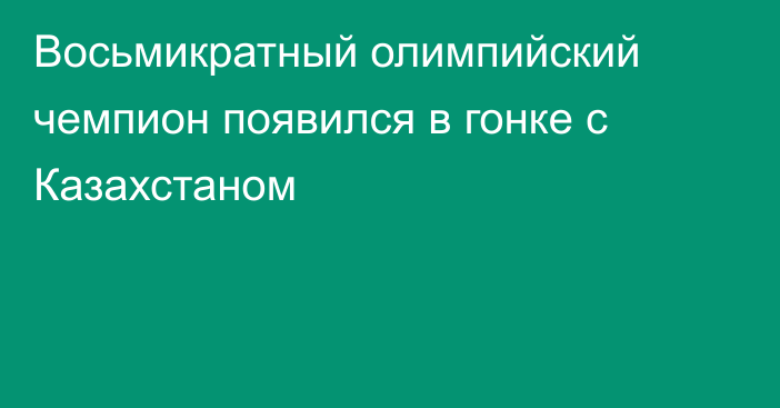 Восьмикратный олимпийский чемпион появился в гонке с Казахстаном