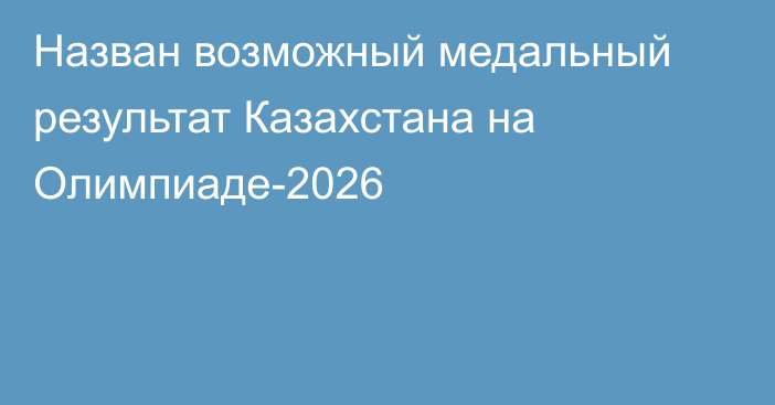 Назван возможный медальный результат Казахстана на Олимпиаде-2026