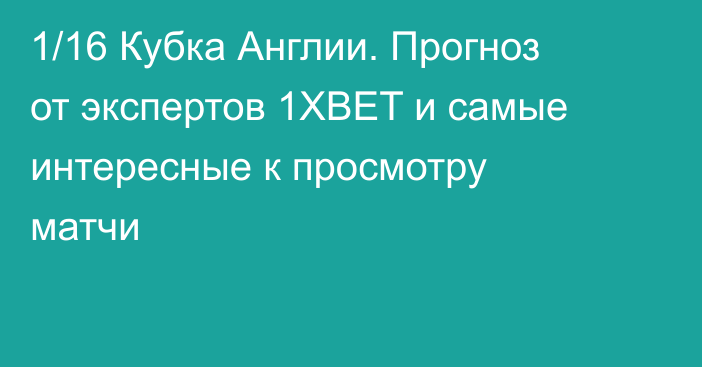 1/16 Кубка Англии. Прогноз от экспертов 1XBET и самые интересные к просмотру матчи