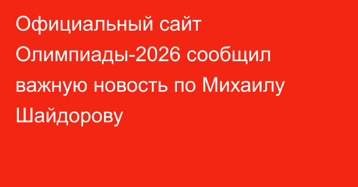 Официальный сайт Олимпиады-2026 сообщил важную новость по Михаилу Шайдорову