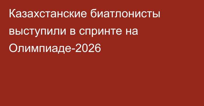 Казахстанские биатлонисты выступили в спринте на Олимпиаде-2026