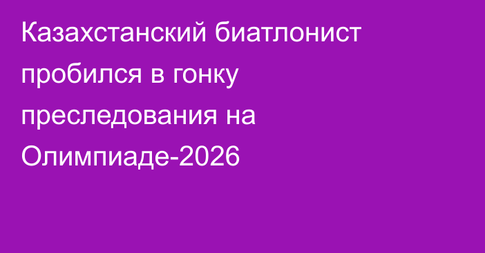 Казахстанский биатлонист пробился в гонку преследования на Олимпиаде-2026