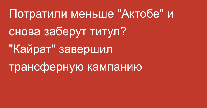 Потратили меньше 