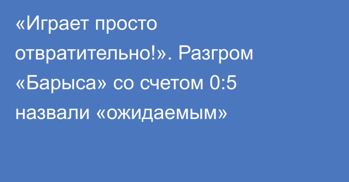 «Играет просто отвратительно!». Разгром «Барыса» со счетом 0:5 назвали «ожидаемым»