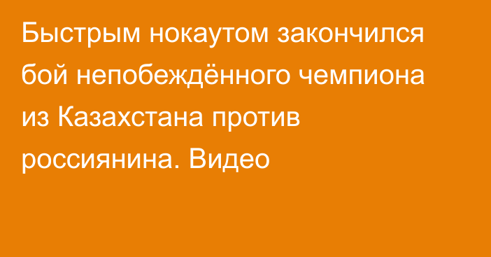 Быстрым нокаутом закончился бой непобеждённого чемпиона из Казахстана против россиянина. Видео