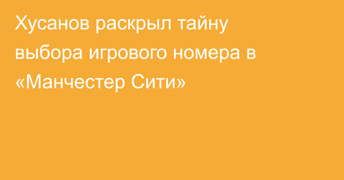 Хусанов раскрыл тайну выбора игрового номера в «Манчестер Сити»