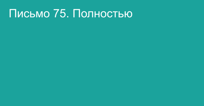 Письмо 75. Полностью