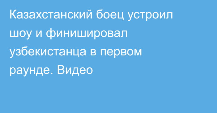 Казахстанский боец устроил шоу и финишировал узбекистанца в первом раунде. Видео
