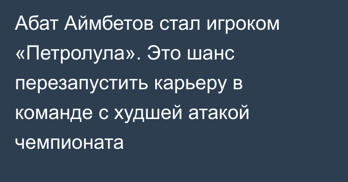 Абат Аймбетов стал игроком «Петролула». Это шанс перезапустить карьеру в команде с худшей атакой чемпионата