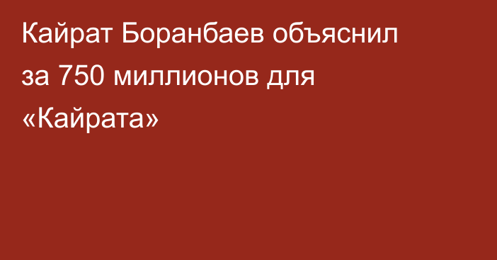 Кайрат Боранбаев объяснил за 750 миллионов для «Кайрата»