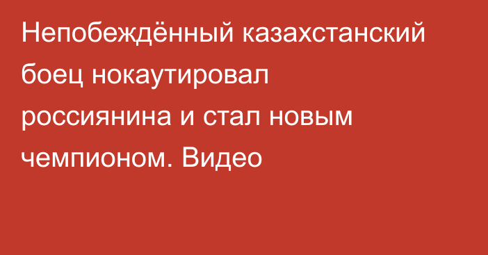 Непобеждённый казахстанский боец нокаутировал россиянина и стал новым чемпионом. Видео