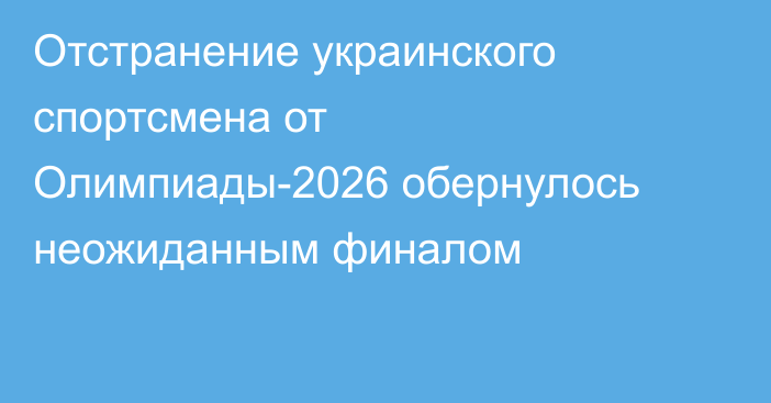 Отстранение украинского спортсмена от Олимпиады-2026 обернулось неожиданным финалом