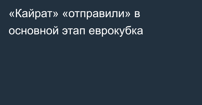 «Кайрат» «отправили» в основной этап еврокубка