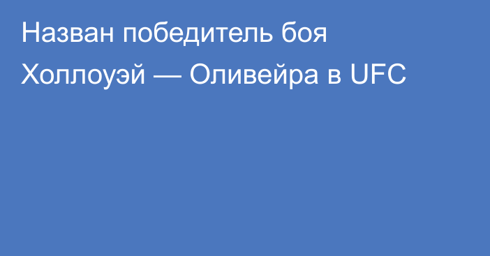 Назван победитель боя Холлоуэй — Оливейра в UFC