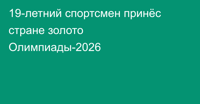 19-летний спортсмен принёс стране золото Олимпиады-2026