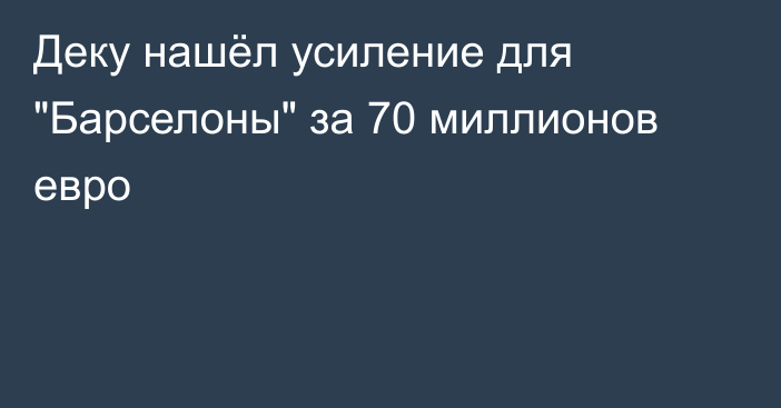 Деку нашёл усиление для 