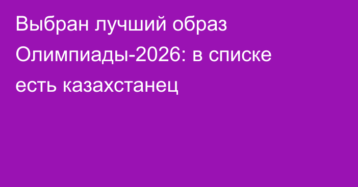 Выбран лучший образ Олимпиады-2026: в списке есть казахстанец