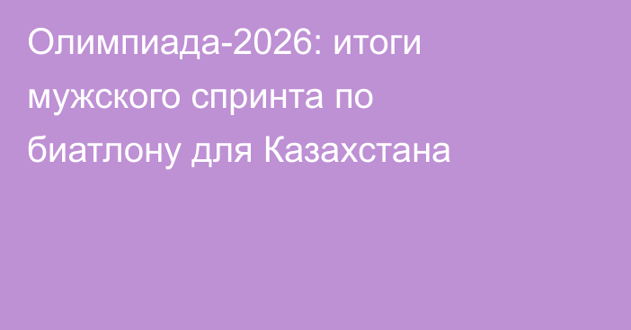Олимпиада-2026: итоги мужского спринта по биатлону для Казахстана