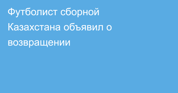Футболист сборной Казахстана объявил о возвращении