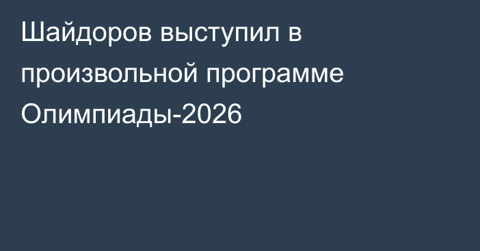 Шайдоров выступил в произвольной программе Олимпиады-2026