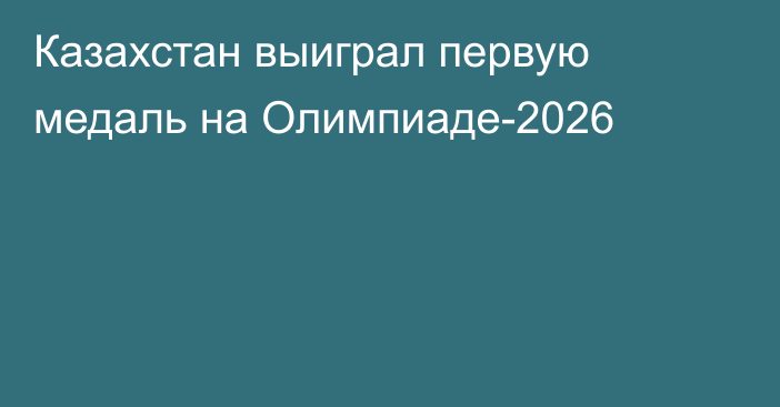 Казахстан выиграл первую медаль на Олимпиаде-2026