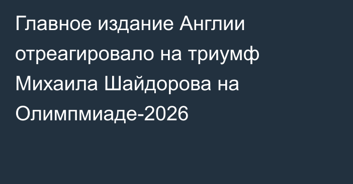 Главное издание Англии отреагировало на триумф Михаила Шайдорова на Олимпмиаде-2026