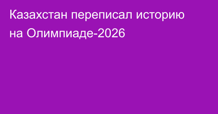 Казахстан переписал историю на Олимпиаде-2026