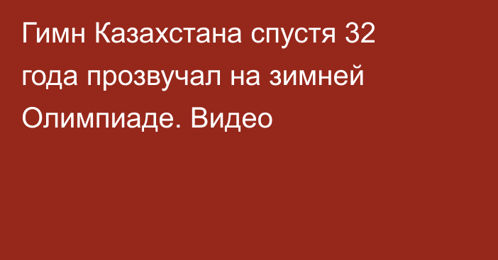 Гимн Казахстана спустя 32 года прозвучал на зимней Олимпиаде. Видео