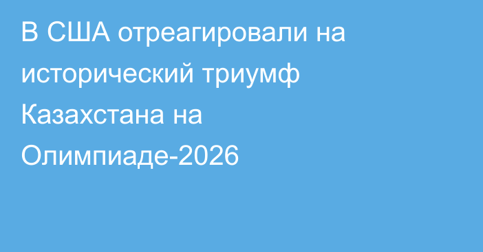 В США отреагировали на исторический триумф Казахстана на Олимпиаде-2026