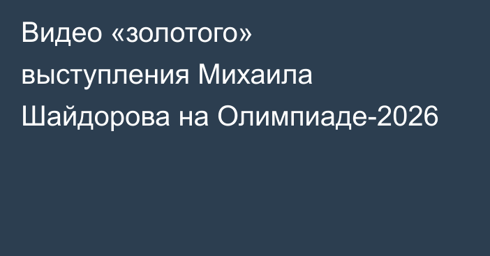 Видео «золотого» выступления Михаила Шайдорова на Олимпиаде-2026