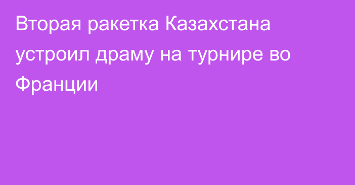 Вторая ракетка Казахстана устроил драму на турнире во Франции