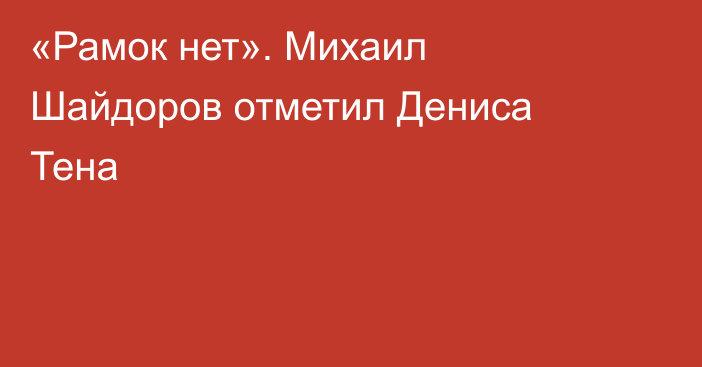 «Рамок нет». Михаил Шайдоров отметил Дениса Тена
