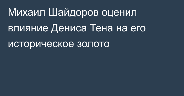 Михаил Шайдоров оценил влияние Дениса Тена на его историческое золото