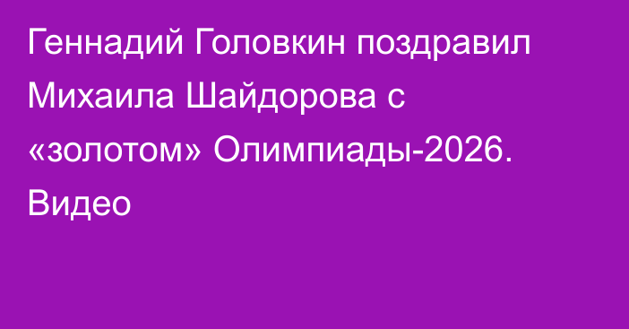 Геннадий Головкин поздравил Михаила Шайдорова с «золотом» Олимпиады-2026. Видео