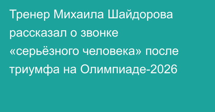 Тренер Михаила Шайдорова рассказал о звонке «серьёзного человека» после триумфа на Олимпиаде-2026