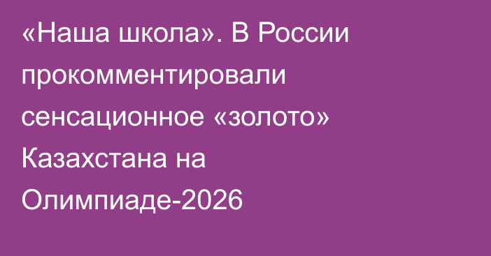 «Наша школа». В России прокомментировали сенсационное «золото» Казахстана на Олимпиаде-2026