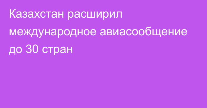 Казахстан расширил международное авиасообщение до 30 стран
